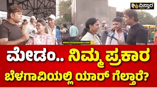 Kshetrapati | Belagavi Lok Sabha Election | ಹೇಗಿದೆ ನಿಮ್ಮ ಊರಿನಲ್ಲಿ ಎಲೆಕ್ಷನ್ ಹವಾ..? | Vistara News