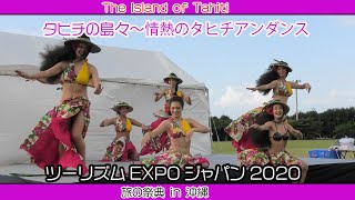 タヒチの島々〜情熱のタヒチアンダンス（ツーリズムEXPOジャパン２０２０  旅の祭典 in 沖縄）