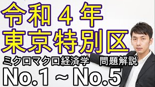 令和４年東京特別区経済学(No.1～No.5：ミクロ経済学)