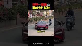 世界一簡単な運転免許試験