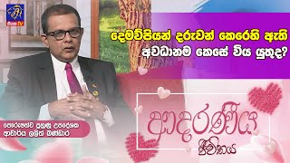 දෙමව්පියන් දරුවන් කෙරෙහි ඇති අවධානම කෙසේ විය යුතුද? | Lalith Bandara  | Adaraneeya Jeewithaya