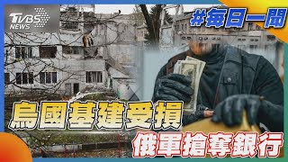 烏國基建受損 俄軍搶奪銀行｜TVBS新聞