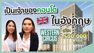 WESTERN CIRCUS ลอนดอนโซน2 เริ่มต้นเพียง5แสนปอนด์เท่านั้น! | Presented by Barratt London X Zupreme