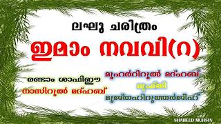 IMAM NAVAVI( ഇമാം നവവി(റ)) إمام النووي(ر) SHORT HISTORY