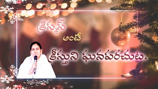 క్రిస్టమస్ అంటే దేవుణ్ణి ఘనపర్చడం. Sis.Shailapaul  Christmas message