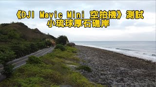 《DJI Mavic Mini 空拍機》測試～小琉球厚石礁岸