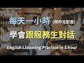 🎧讓英文聽力暴漲的訓練方式｜輕鬆學會如何跟服務生對話｜咖啡廳英文｜餐廳英文｜簡單口語英文｜輕鬆學英文｜零基礎學英文｜進步神速的英文訓練方法｜English Listening（附中文配音）