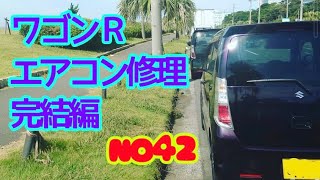 【ワゴンＲエアコン修理】完結編#ワゴンＲ#ワゴンrスティングレー #エアコン修理#mh23s#エアコン故障車