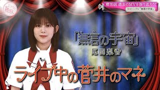 尾関梨香による菅井友香のモノマネ