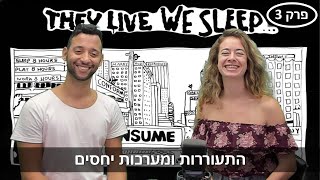 מתעוררים - פרק 3 - מערכות יחסים