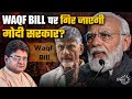 Waqf Bill पर गिर जाएगी मोदी सरकार? | TDP देगी साथ? | हज़ारों की भीड़ में घोषणा | Sanjay Dixit