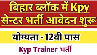 बिहार ब्लॉक Kyp में भर्ती सभी 38 जिला के एप्लाई कर सकते|Bihar kyp job vacancy 2023,Bihar New vacancy