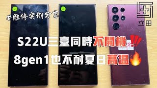 三星 S22 ultra 同時來三台都是突然不開機 驍龍8gen1也抵擋不了夏天的高溫！手裡拿8gen系列的注意啦！