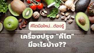 keto diet เครื่องปรุง คีโต มี อะไรบ้าง? เลือกเครื่องปรุง วัตถุดิบ คีโต คีโตมือใหม่ประหยัด @hi2girl