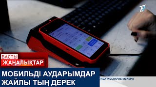 МОБИЛЬДІ АУДАРЫМДАР ЖАЙЛЫ ТЫҢ ДЕРЕК