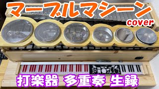 Wintergatan Marble Machine Cover 自動演奏