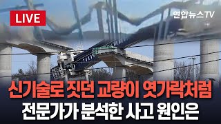 [🔴속보/생중계] 건설 신기술로 짓던 교량이 어쩌다…DR거더 공법 뭐길래｜전문가가 본 사고 원인…공법보다 시공 문제?/ 연합뉴스TV (YonhapnewsTV)