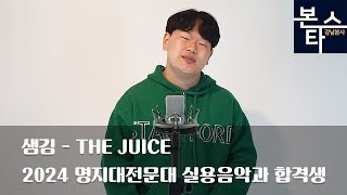 [본스타트레이닝센터 강남본원] 2024 명지전문대 보컬 합격생 / 샘김(Sam Kim)  - 더 쥬스(The Juice) [Cover by 윤예람]