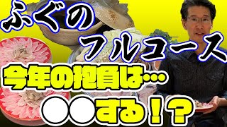 【2022】お正月なので”高級魚”ふぐで新年会！！捌いて！焼いて！語る！