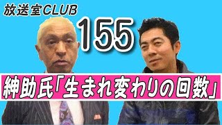 お坊ちゃまの贅沢三昧、渋谷で発見・松ちゃんのお兄さん 放送室CLUB 第155回