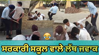 ਸਰਕਾਰੀ ਸਕੂਲ ਵਾਲੇ ਲੱਥ ਜਵਾਕ | Sarkari School Funny Video | Latest Punjabi Comedy Videos 2018