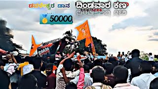 🚩🙏ಡವಳೇಶ್ವರ ಡಾನ್ 50.000 🥇ವಿನ್ನ ದಿಂಡವಾರ ಕಣ| eicher 557 vs eicher 548 tractor tochan competition race