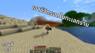 เอาชีวิจรอดในทะเลทราย ตอนที่ 3 | Minecraft เอาชีวิตรอดมายคราฟ 1.20