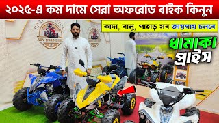 ২০২৫ এর নতুন আজব বাইক বাংলাদেশে😲ATV Quad Bike Price in Bangladesh 2025🔥Bike Price In Bangladesh 2025