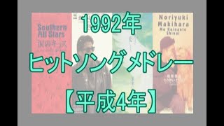 1992年ヒットソングメドレー（平成4年）