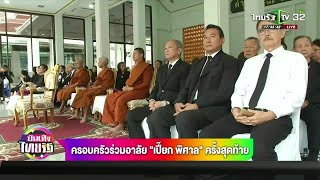 ครอบครัวร่วมอาลัย เปี๊ยก พิศาล ครั้งสุดท้าย  | 12-12-61 | บันเทิงไทยรัฐ