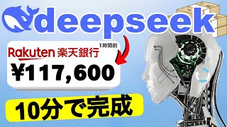 DeepSeekで11万7600円を無料で何回でも稼ぐ方法（DeepSeek R1）