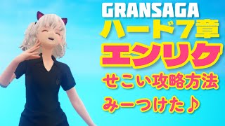 【グランサガ】ハード7章エンリケせこい攻略方法みーつけた♪【GRANSAGA】