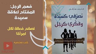 فهم الرجال| دروس من كتاب 'تصرفي كسيدة، فكري كرجل