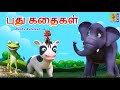 புது கதைகள் | Pudhu Kataikal | Kids Animation Tamil |Tamil Short Stories | Kids Cartoon #tamil #kids