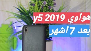 تجربتي لجهاز هواوي y5 2019 بعد 7 اشهر