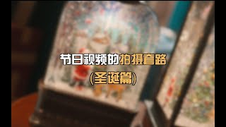 5个圣诞限定拍摄技巧，让你更好的拍摄小姐姐