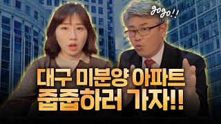 대구 미분양 아파트 줍줍 선진입하면 좋을것 같은데 소장님은 어떤가요?