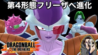 フリーザが強すぎる！第四形態の技を決めると超気持ちいい！【ドラゴンボールザブレイカーズ】【DBB】【DRAGON BALL THE BREAKERS】