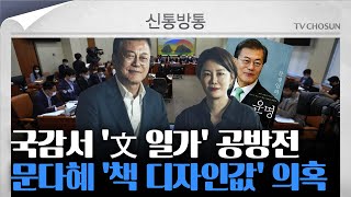 [신통방통] 文일가 도마위...與 김재원 \