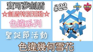 [寶可夢劍盾] 色違系列 # 22 色違幾何雪花 ! 圖鑑展示 + 露營展示