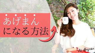 【女性必見】全ての女性が持ってる♡あげまんパワーを発揮しよう！！