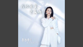 我把寂寞守成海 (DJ阿卓版)