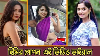 একি কান্ড জান্নাতুল সুমাইয়া হিমির | jannatul summaiya heme | জান্নাতুল সুমাইয়া হিমি