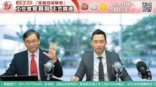 直播【財經888】2024-12-04 彭偉新 李澤銘 + 【郭Sir 快答 即時為你解答】郭思治 楊善玲