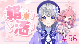 【朝活#56】はなちゃんと一緒におはようの挨拶するよ【勿忘みゆ/はなあられ/AiceClass】