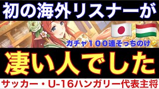 【プリコネR】ミサト（ニューイヤー）チャレンジをしていたら、一同驚愕の海外リスナーが登場！〈ゲスト・サッカーU-16ハンガリー代表主将〉【ワールドワイド】