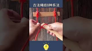 古法绳结8种系法，不学保证你后悔！ #绳结技巧 #实用绳结 #实用绳结小技巧