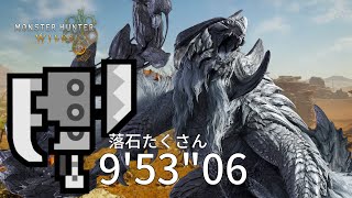 【萊維亞】MHWilds Beta 鎖刃龍 斬斧 ｜アルシュベルド スラッシュアックス 捕獲 落石 9'53\