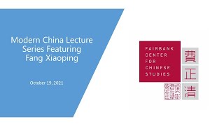 Modern China Lecture Series Featuring Fang Xiaoping