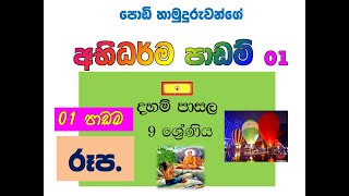 daham pasala 9 -  abhidharmaya - 1 දහම් පාසල 9  ශ්‍රේණිය 26 පාඩම  අභිධර්මය - 1 . රූප